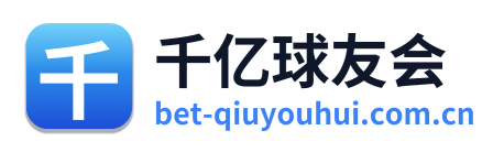 千亿球友会